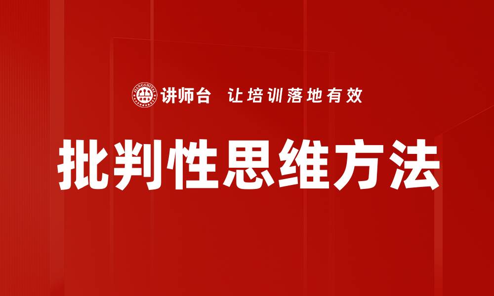 文章提升批判性思维能力的有效方法与技巧的缩略图