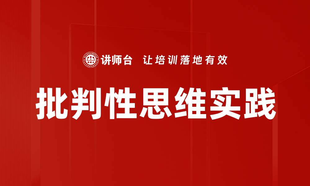 文章提升批判性思维能力，助你做出明智决策的缩略图