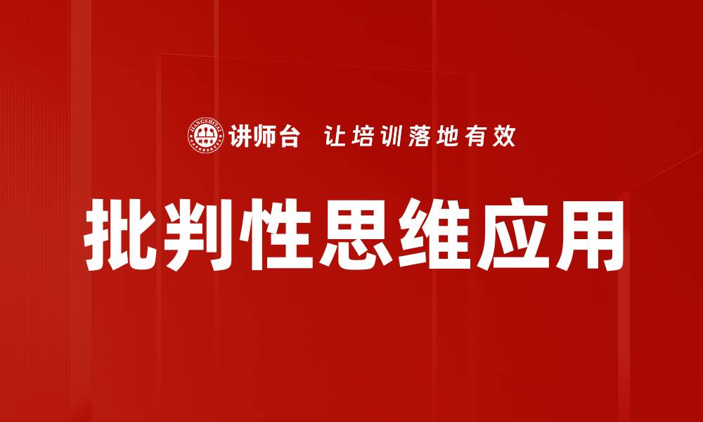 文章提升批判性思维能力的实用技巧与方法的缩略图