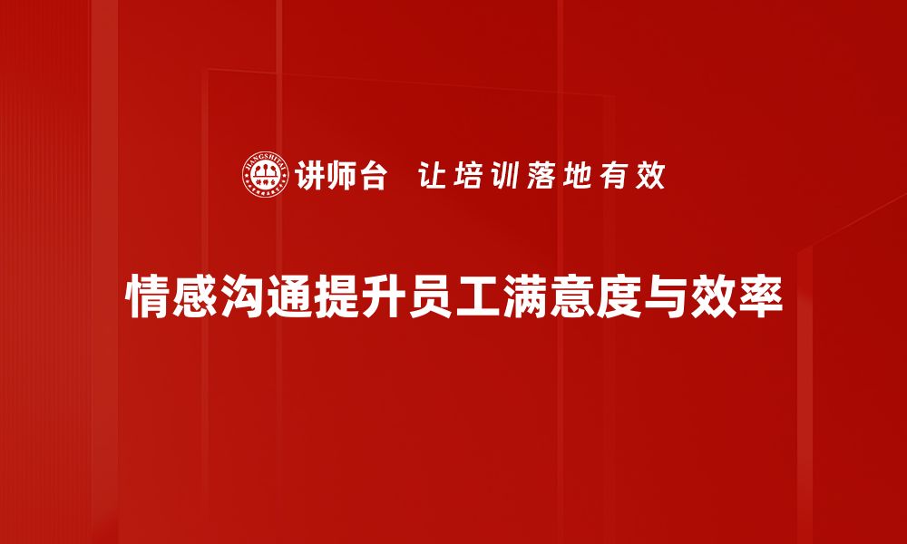 情感沟通提升员工满意度与效率