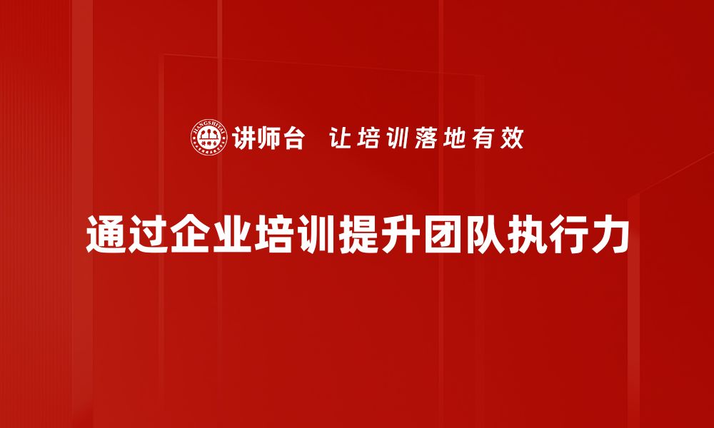 通过企业培训提升团队执行力