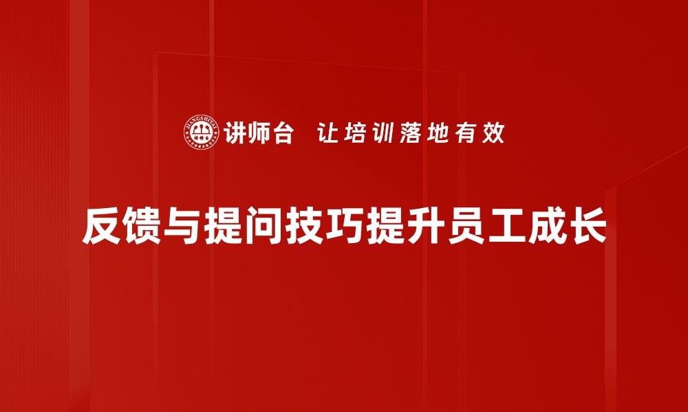 文章提升沟通效率的反馈与提问技巧分享的缩略图