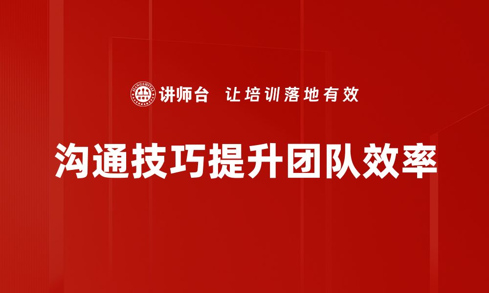 文章提升沟通效率的反馈与提问技巧分享的缩略图