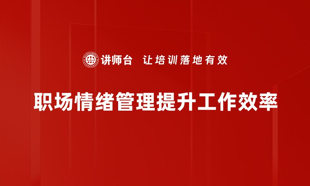 文章职场情绪管理秘籍：如何掌控你的工作心态的缩略图