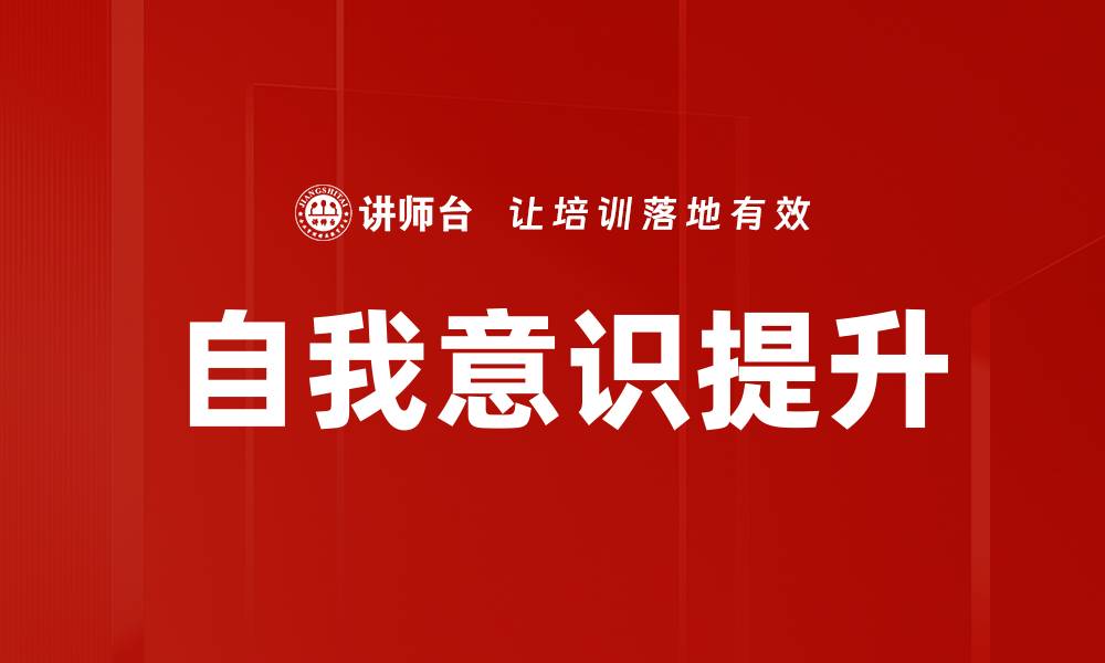 文章探索自我意识的奥秘与成长之路的缩略图