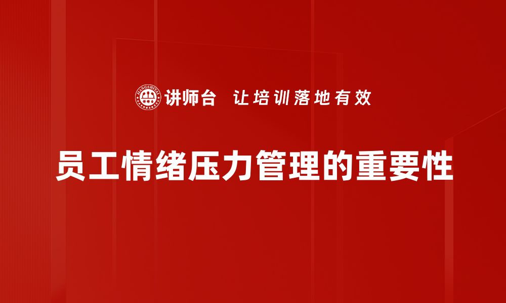 员工情绪压力管理的重要性