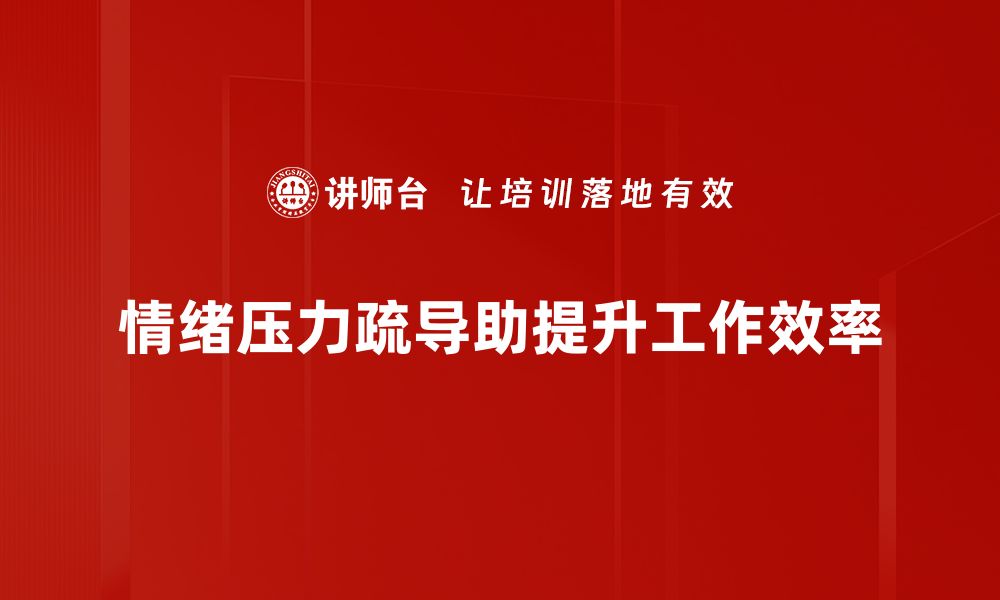 情绪压力疏导助提升工作效率