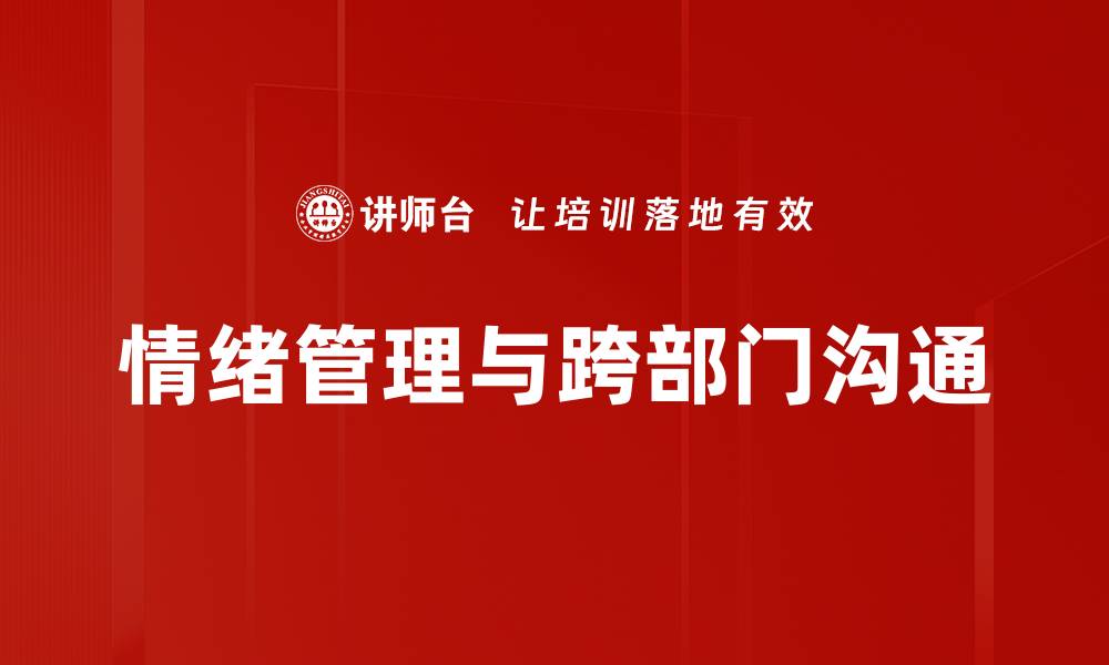 文章掌握情绪管理技巧，提升生活质量与人际关系的缩略图