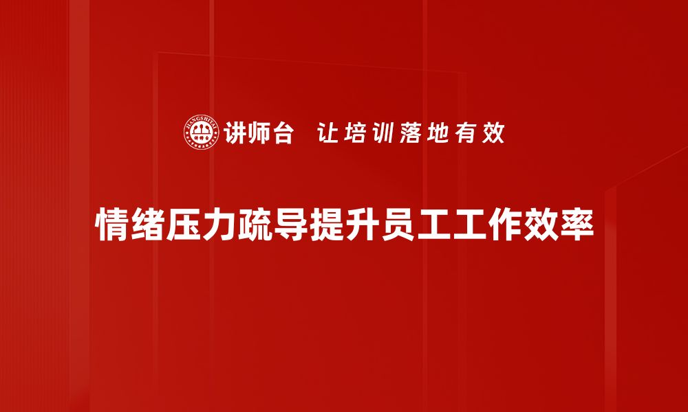 文章有效情绪压力疏导方法，让你的生活更轻松的缩略图