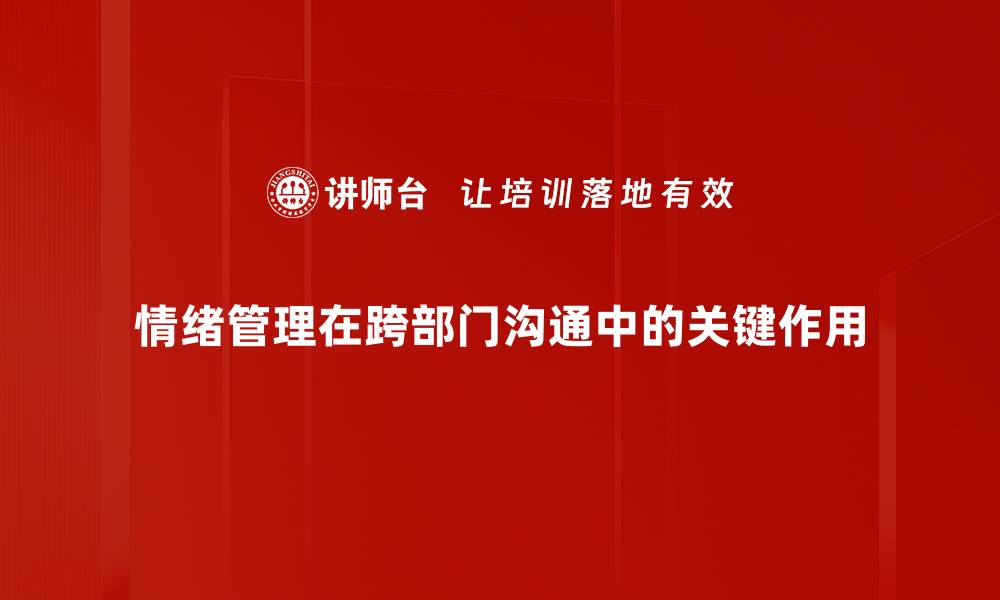 文章提升情绪管理能力，掌控生活与工作压力的缩略图