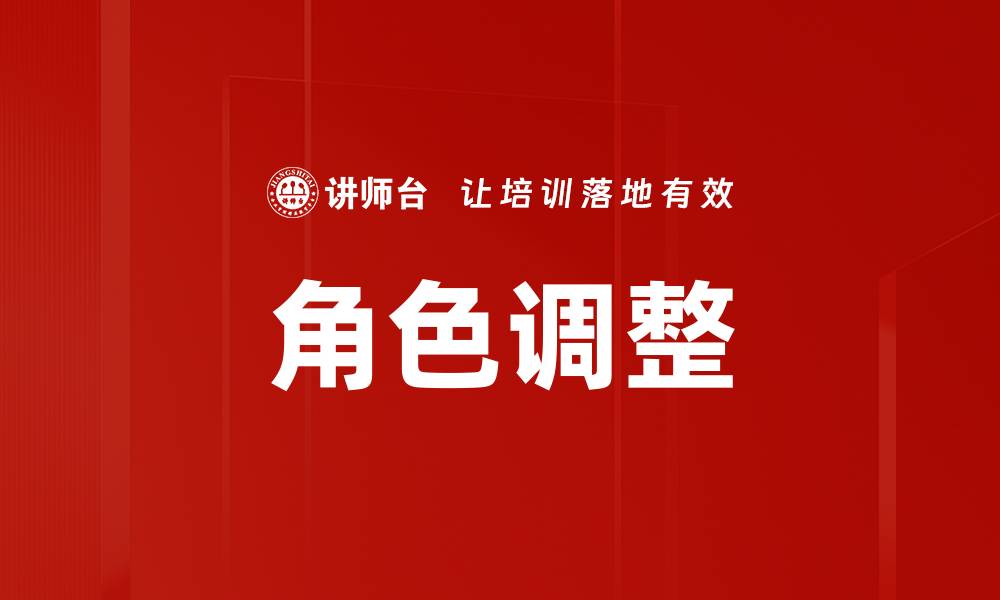 文章角色调整：提升团队协作与效率的关键策略的缩略图