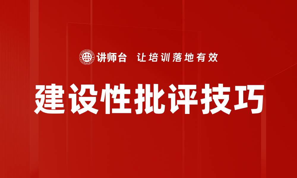 文章建设性批评的力量：提升团队沟通与合作的关键的缩略图