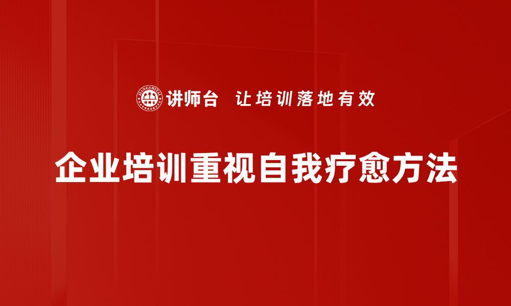 文章掌握自我疗愈方法，轻松解锁内心平静之道的缩略图