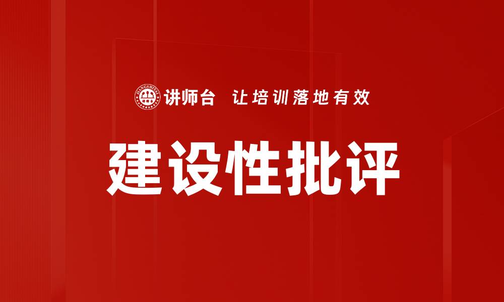 文章建设性批评的重要性与有效实施策略的缩略图