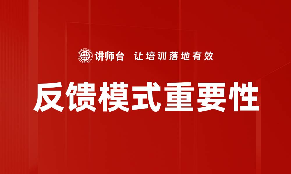 文章探索反馈模式在团队协作中的重要性与应用的缩略图