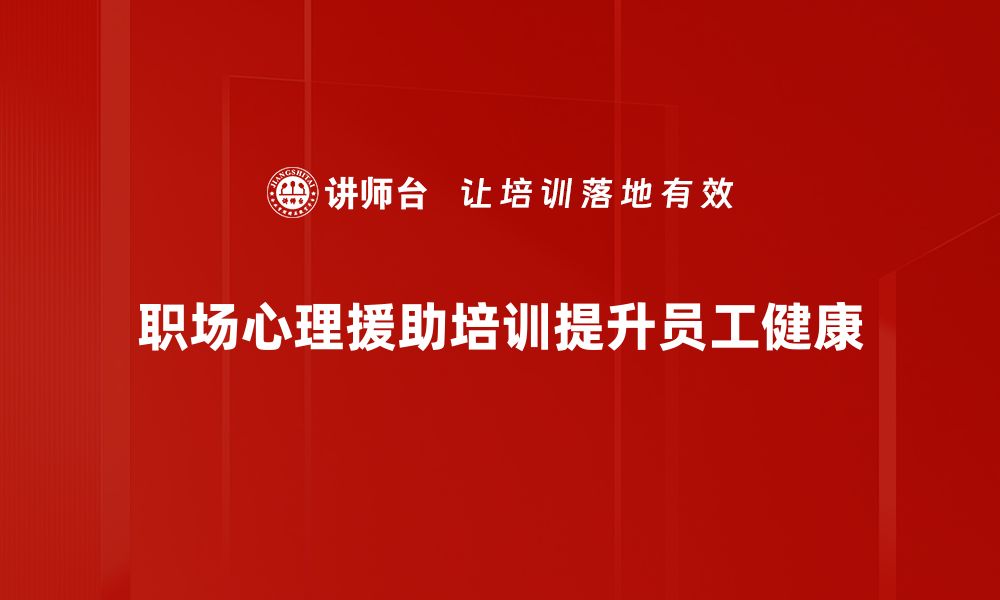 文章职场心理援助：助你在职场中重拾自信与动力的缩略图