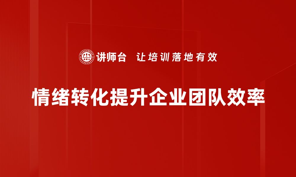 文章情绪转化力量：如何将负能量转化为积极动力的缩略图