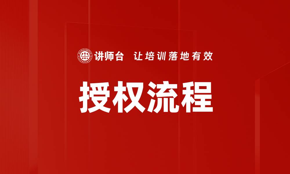 文章掌握授权流程：提升企业管理效率的关键步骤的缩略图