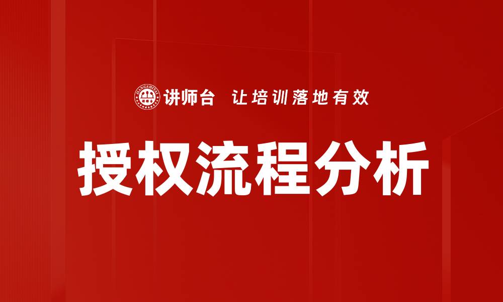 授权流程分析