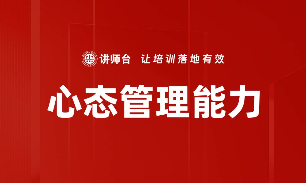 文章心态管理：提升生活质量的关键技巧与方法的缩略图