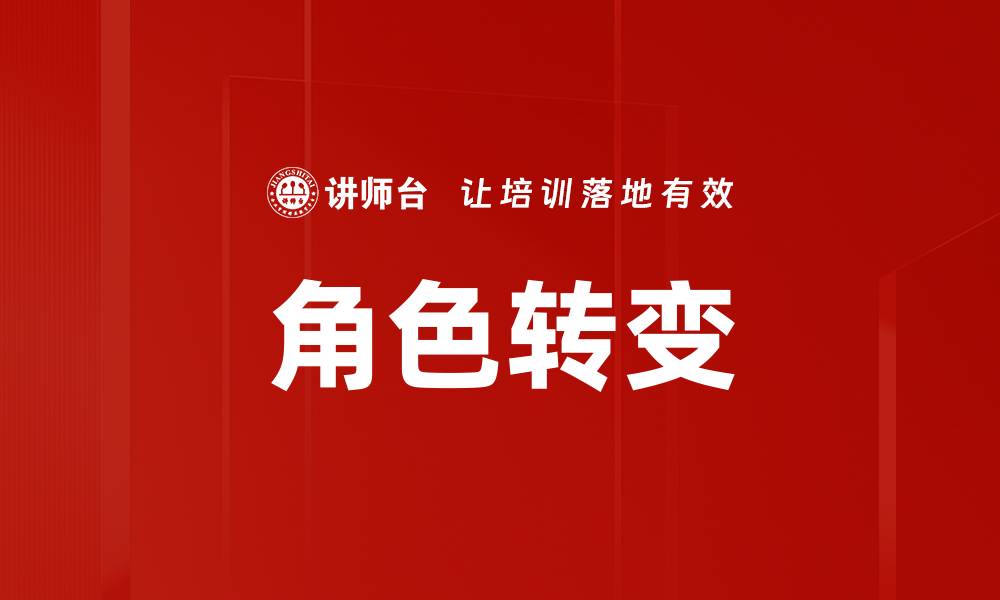 文章角色转变：如何有效应对人生中的变化与挑战的缩略图