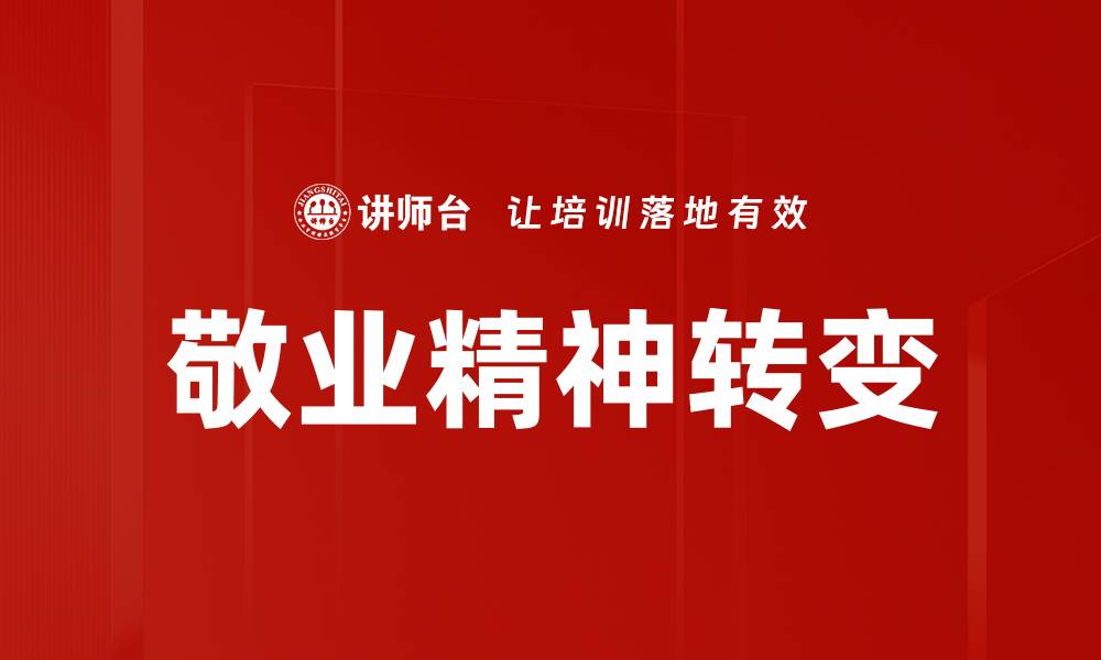 文章敬业精神：成就职业发展的关键动力与影响的缩略图