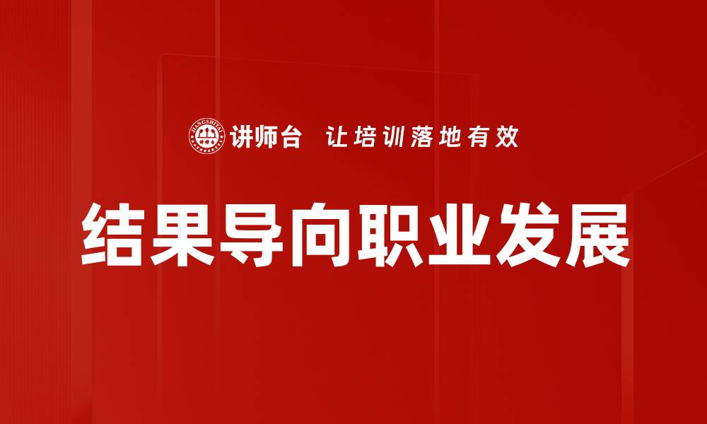 文章结果导向：提升团队效率的关键策略与实践的缩略图
