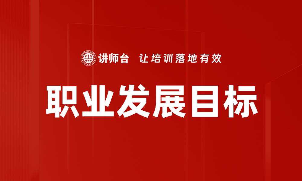 文章设定清晰职业发展目标，助你职场飞跃的缩略图