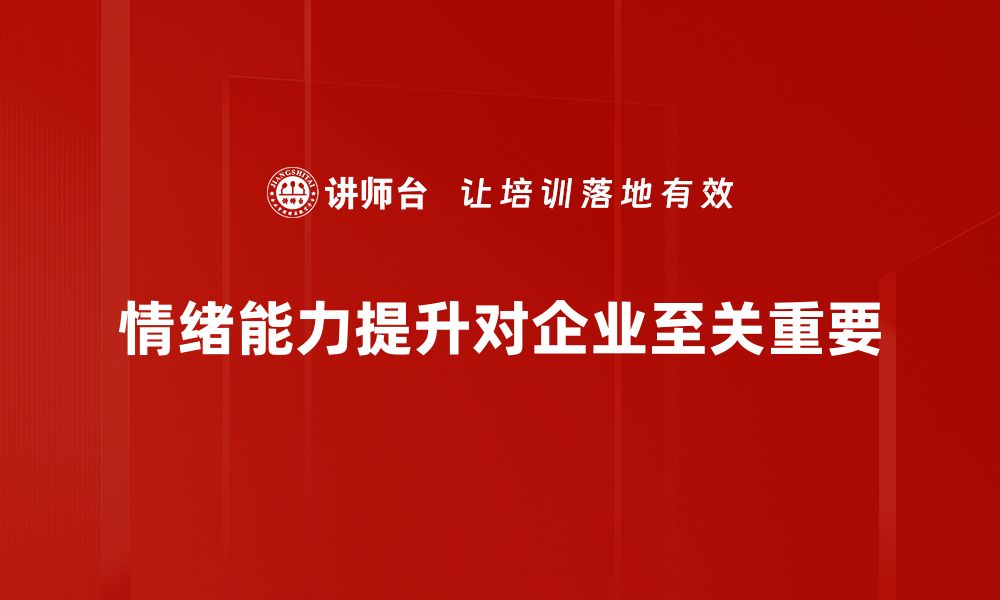 情绪能力提升对企业至关重要