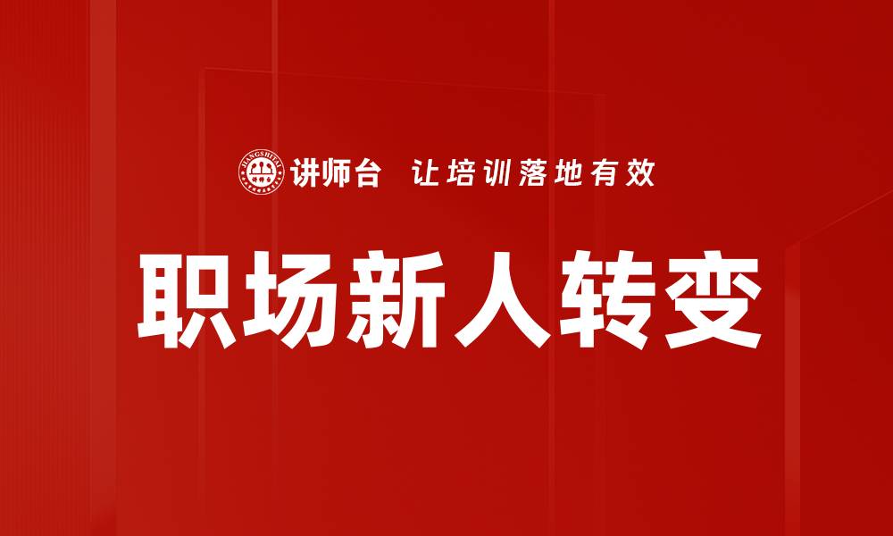 文章职场新人必看：成功适应职场的五大秘诀的缩略图
