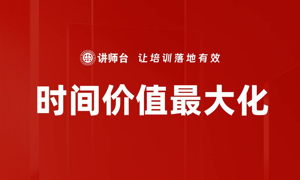 时间价值最大化