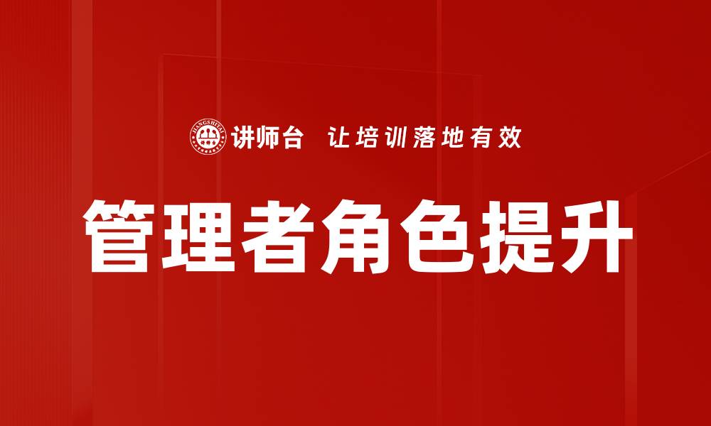 文章管理者角色的重要性与实践策略解析的缩略图