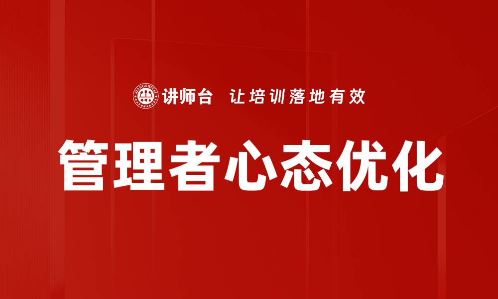 文章提升管理者心态，打造高效团队的秘诀的缩略图