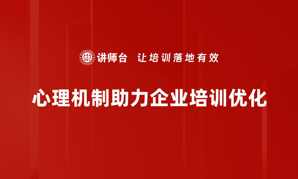 文章深入探讨心理机制解析的奥秘与应用的缩略图