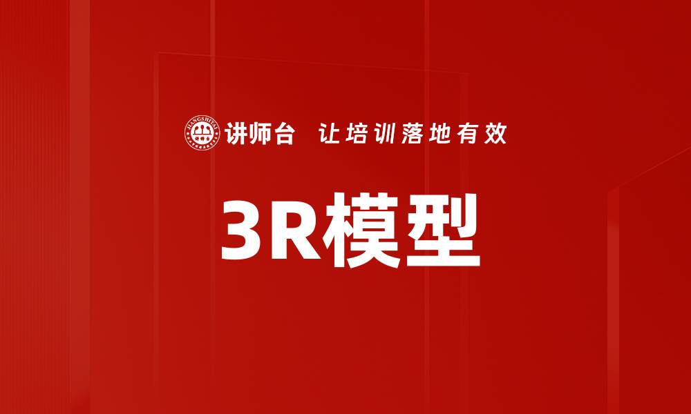 文章深入解析3R模型：企业可持续发展的关键策略的缩略图