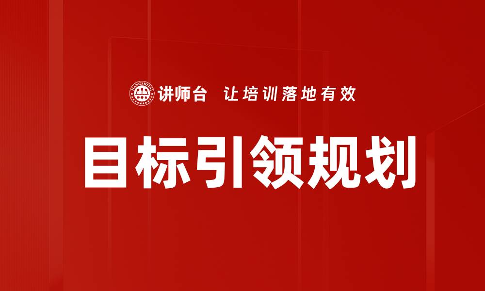 文章目标引领规划：实现梦想的战略路径解析的缩略图
