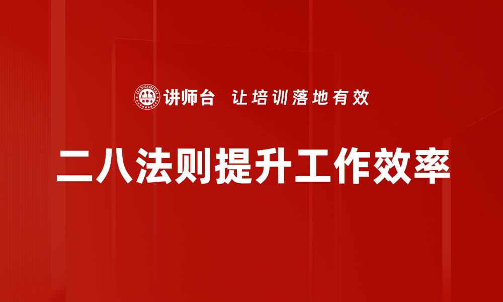 二八法则提升工作效率