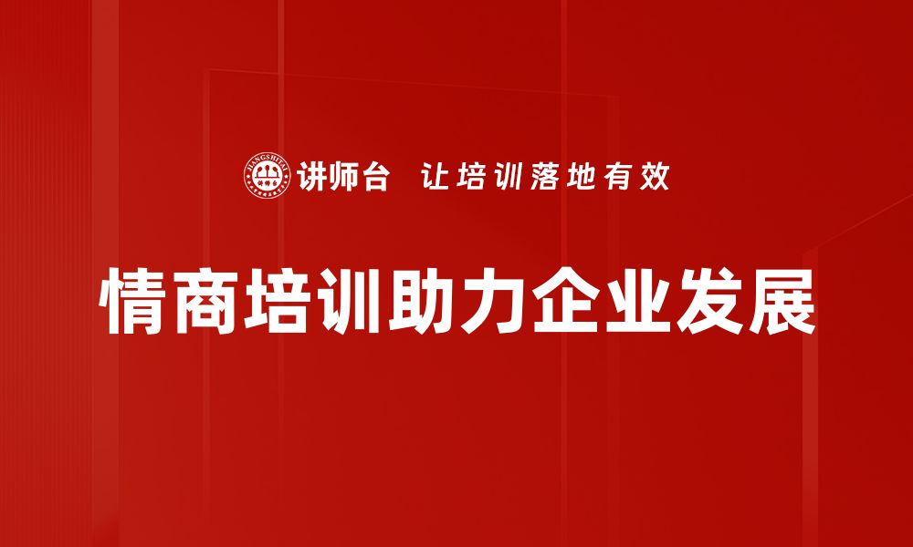 文章提升情商修炼的五大关键技巧与方法的缩略图