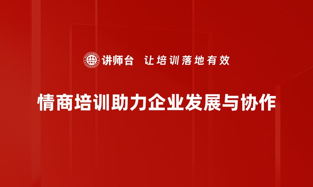 文章提升情商修炼的方法与技巧，让你更受欢迎的缩略图