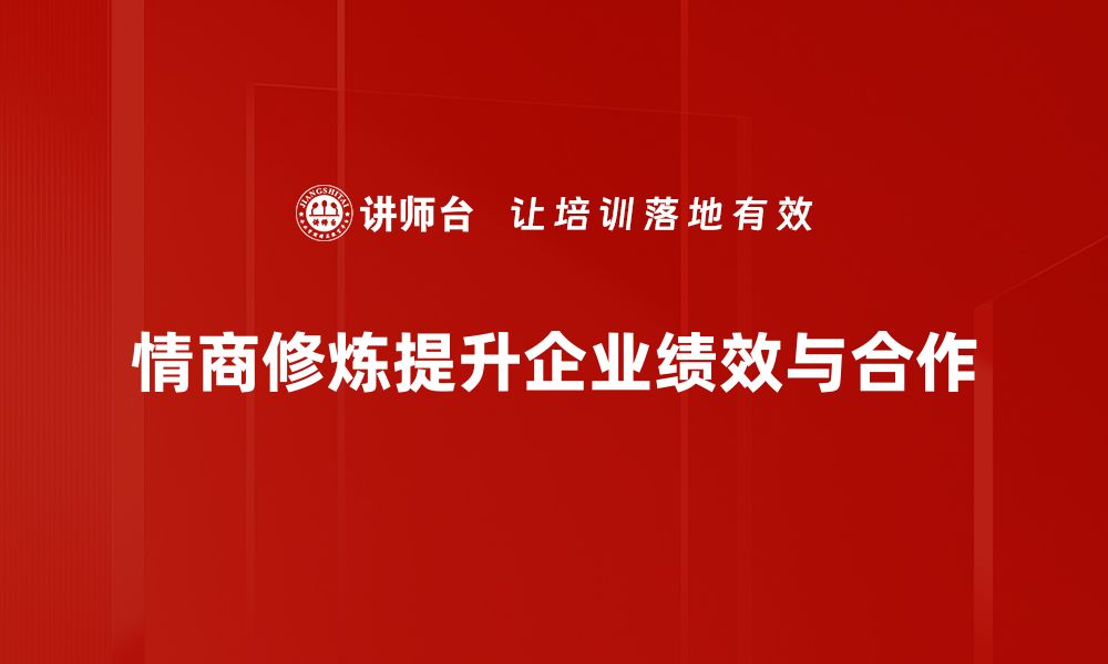 文章提升情商修炼的五大关键技巧，让你更受欢迎的缩略图