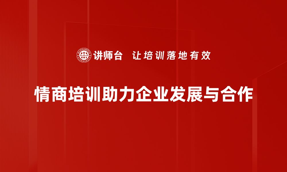 情商培训助力企业发展与合作