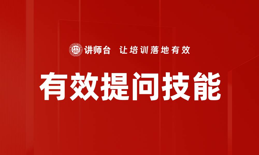 文章掌握有效提问技巧，提升沟通与思维能力的缩略图