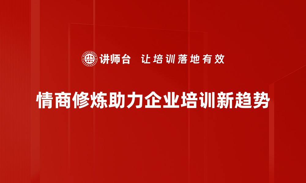 文章提升情商修炼的五大秘诀，助你职场更成功的缩略图