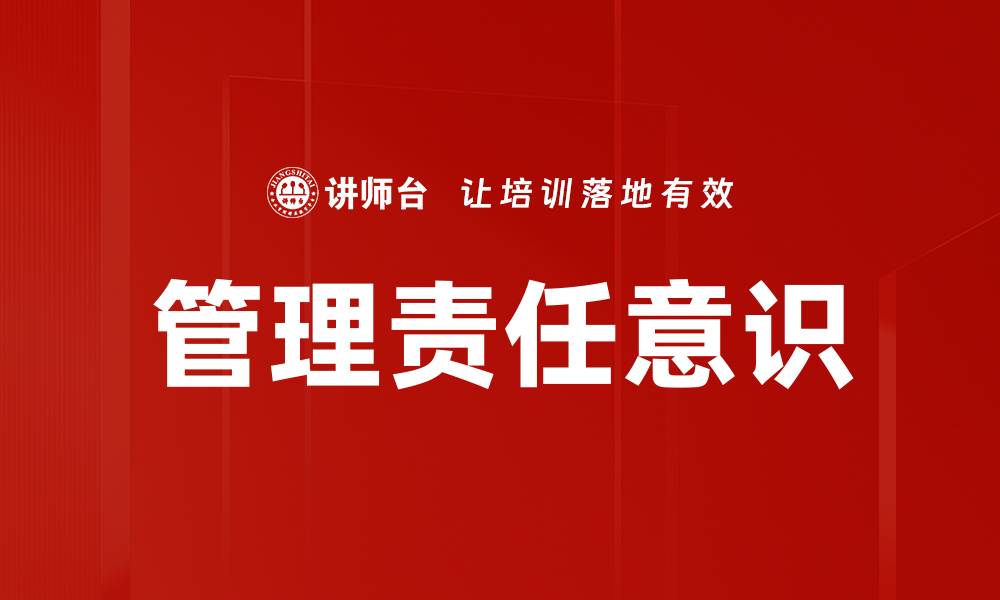 文章提升管理责任意识，打造高效团队文化的缩略图