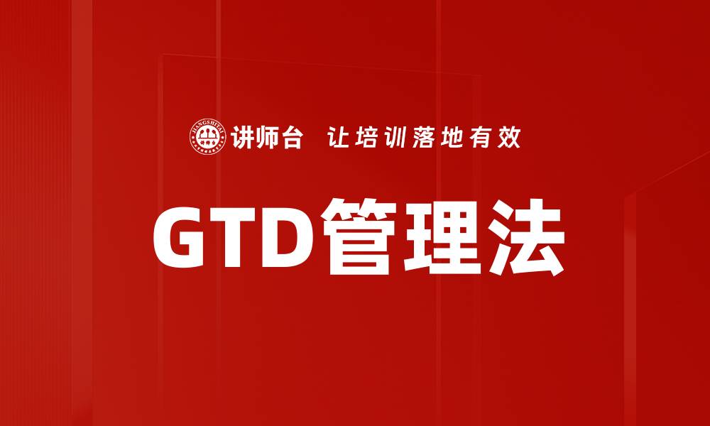 GTD管理法