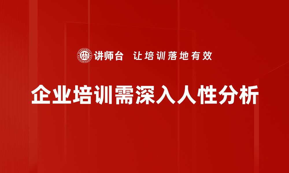 文章深入人性分析：揭示内心世界的秘密与真相的缩略图