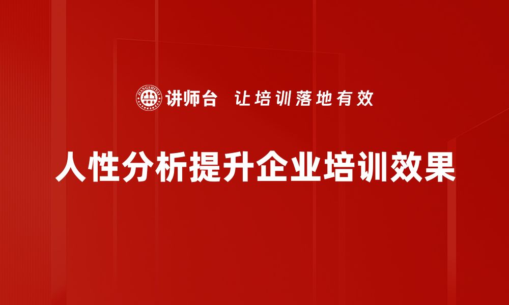 人性分析提升企业培训效果