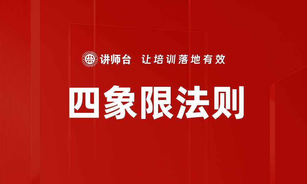 文章掌握四象限法则提升时间管理效率的缩略图