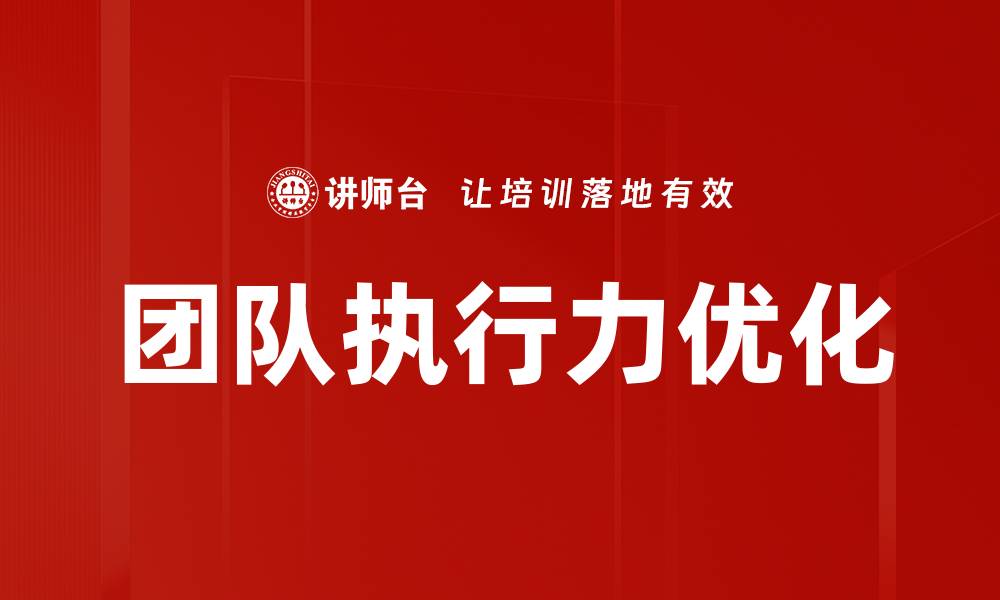 文章提升团队绩效优化的有效策略与实用技巧的缩略图