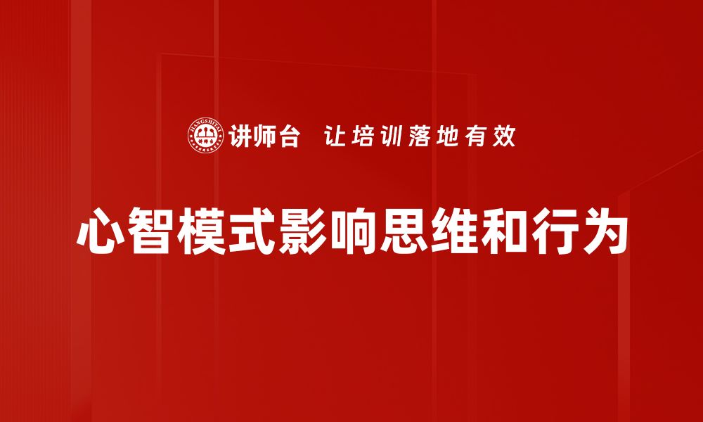 文章心智模式如何影响我们的决策与生活方式的缩略图